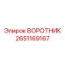 2651169167 ВОРОТНИК Epiroc