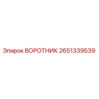 2651339539 ВОРОТНИК Epiroc
