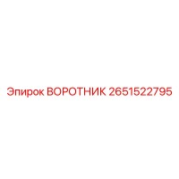 2651522795 ВОРОТНИК Epiroc
