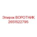 2651522795 ВОРОТНИК Epiroc
