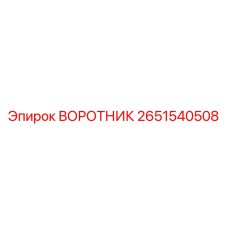 2651540508 ВОРОТНИК Epiroc