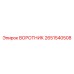 2651540508 ВОРОТНИК Epiroc