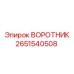 2651540508 ВОРОТНИК Epiroc