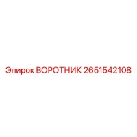 2651542108 ВОРОТНИК Epiroc