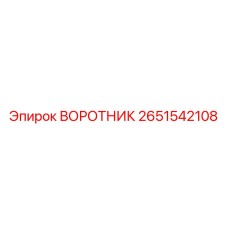 2651542108 ВОРОТНИК Epiroc