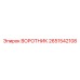 2651542108 ВОРОТНИК Epiroc