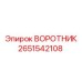 2651542108 ВОРОТНИК Epiroc
