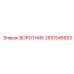 2651546653 ВОРОТНИК Epiroc