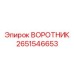 2651546653 ВОРОТНИК Epiroc