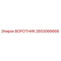 2653066668 ВОРОТНИК Epiroc
