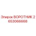 2653066668 ВОРОТНИК Epiroc