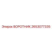 2653077335 ВОРОТНИК Epiroc