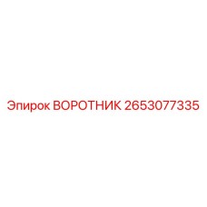 2653077335 ВОРОТНИК Epiroc
