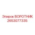 Воротник для буровых установок Epiroc, деталь 2653077335