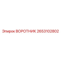 2653102802 ВОРОТНИК Epiroc