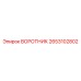 2653102802 ВОРОТНИК Epiroc