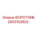 2653102802 ВОРОТНИК Epiroc