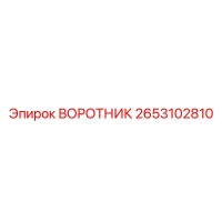 2653102810 ВОРОТНИК Epiroc
