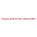 2653102810 ВОРОТНИК Epiroc