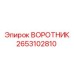 2653102810 ВОРОТНИК Epiroc