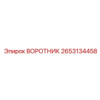 2653134458 ВОРОТНИК Epiroc