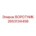 2653134458 ВОРОТНИК Epiroc