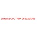 2653291365 ВОРОТНИК Epiroc