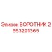 2653291365 ВОРОТНИК Epiroc
