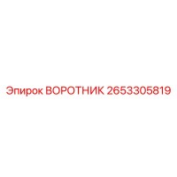2653305819 ВОРОТНИК Epiroc