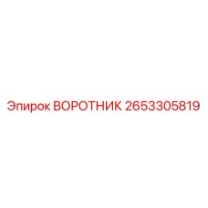 2653305819 ВОРОТНИК Epiroc