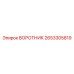 2653305819 ВОРОТНИК Epiroc