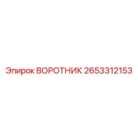 2653312153 ВОРОТНИК Epiroc