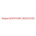 2653312153 ВОРОТНИК Epiroc