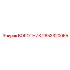 2653320065 ВОРОТНИК Epiroc