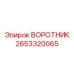 2653320065 ВОРОТНИК Epiroc