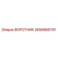 2656866791 ВОРОТНИК Epiroc