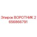 2656866791 ВОРОТНИК Epiroc