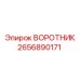 2656890171 ВОРОТНИК Epiroc