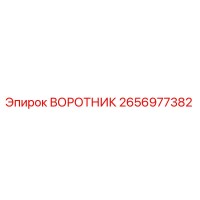 2656977382 ВОРОТНИК Epiroc