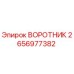 2656977382 ВОРОТНИК Epiroc