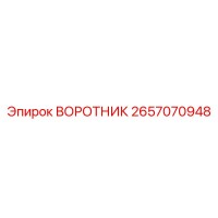 2657070948 ВОРОТНИК Epiroc