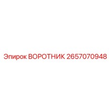 2657070948 ВОРОТНИК Epiroc