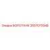 2657070948 ВОРОТНИК Epiroc