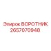 2657070948 ВОРОТНИК Epiroc