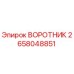 2658048851 ВОРОТНИК Epiroc