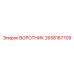 2658187709 ВОРОТНИК Epiroc