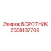 2658187709 ВОРОТНИК Epiroc