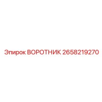 2658219270 ВОРОТНИК Epiroc