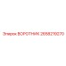 2658219270 ВОРОТНИК Epiroc