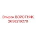 2658219270 ВОРОТНИК Epiroc